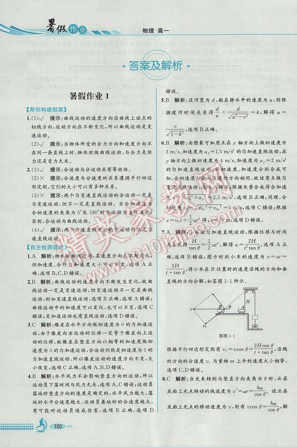 2017年暑假作业高一物理必修2人教版人民教育出版社 参考答案第1页