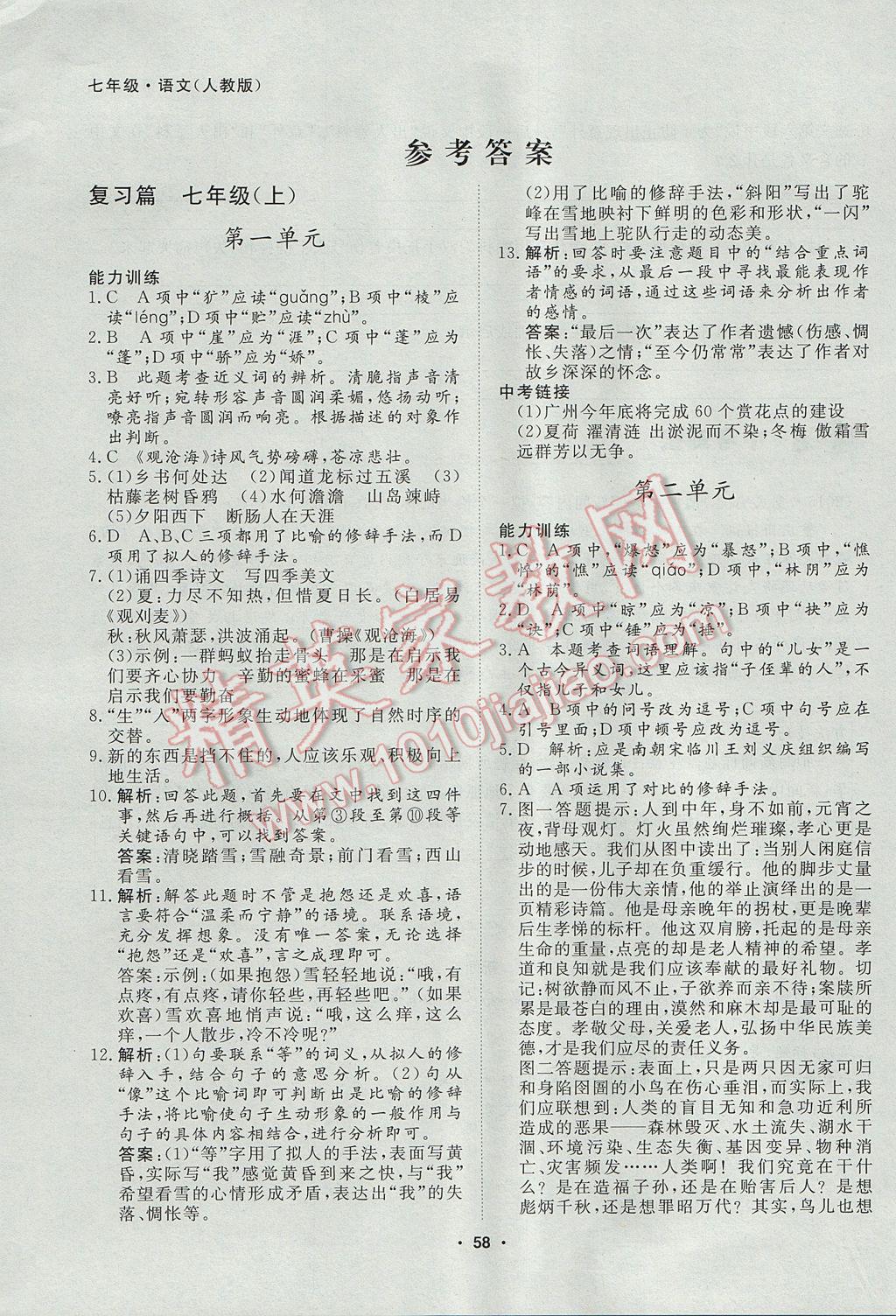 2017年薪火文化假期自主学习七年级语文 参考答案第1页