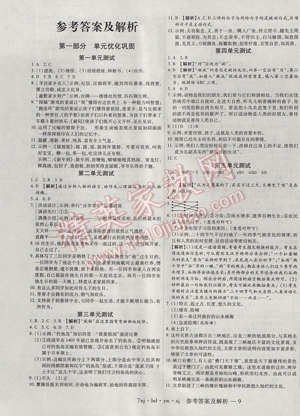 2017年金象教育u计划学期系统复习暑假作业七年级语文河大版 参考答案