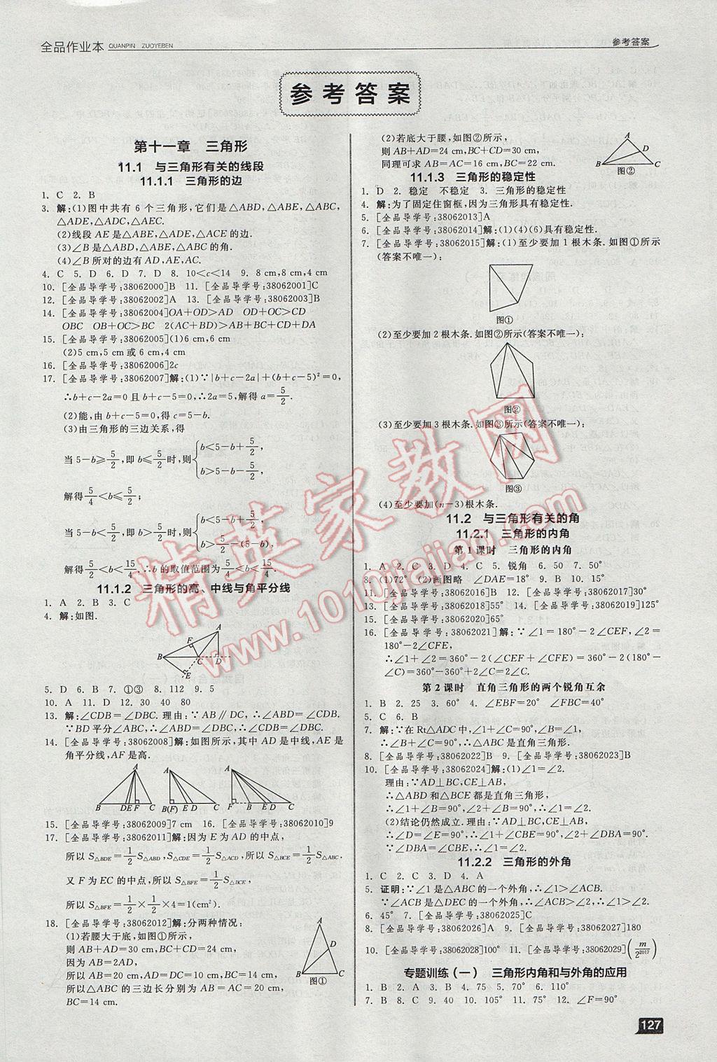 2017年全品作业本八年级数学上册人教版 参考答案第1页