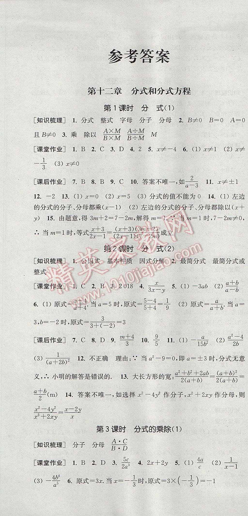 2017年通城学典课时作业本八年级数学上册冀教版 参考答案第1页