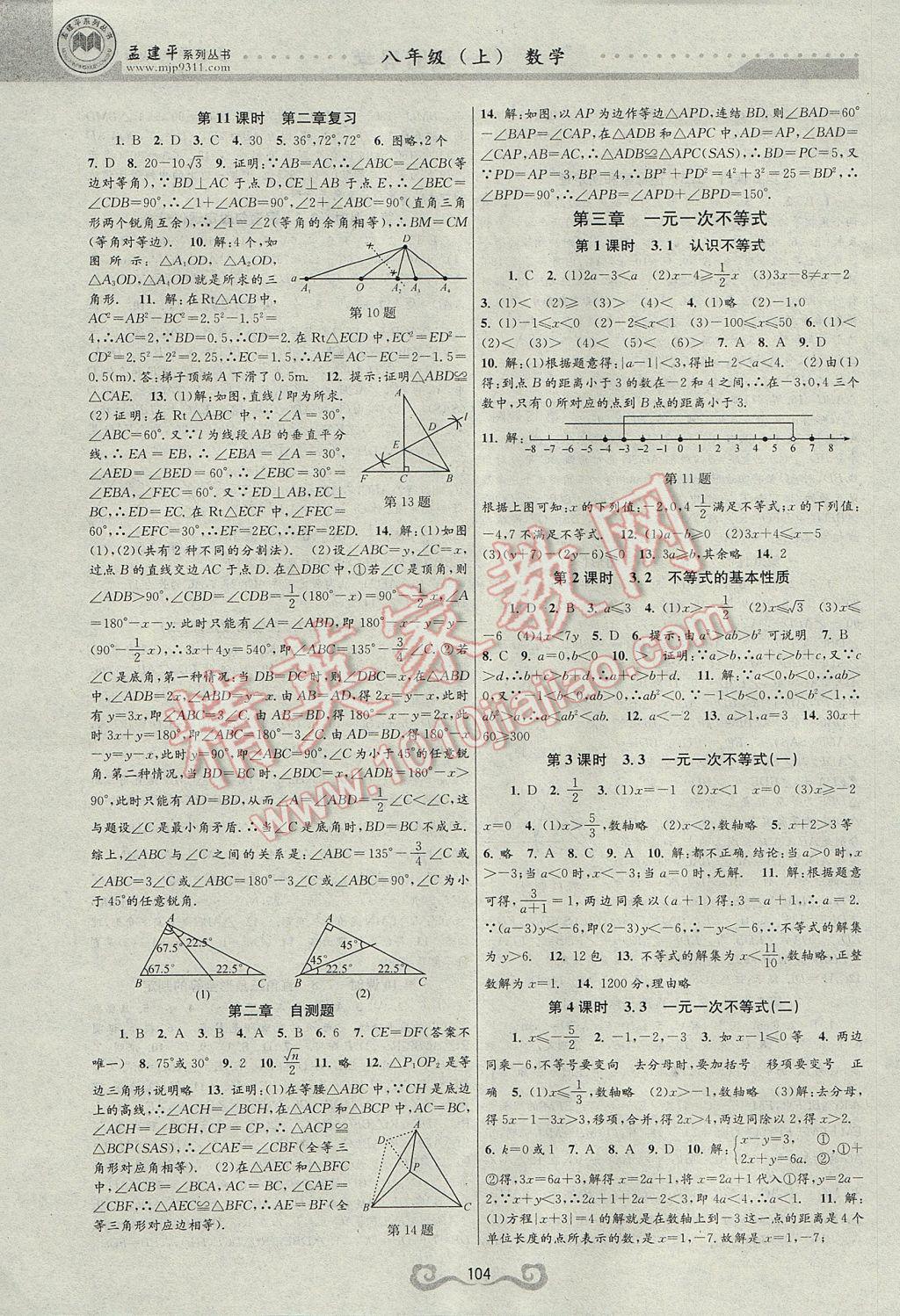 2017年孟建平系列一课三练课时导学八年级数学上册浙教版