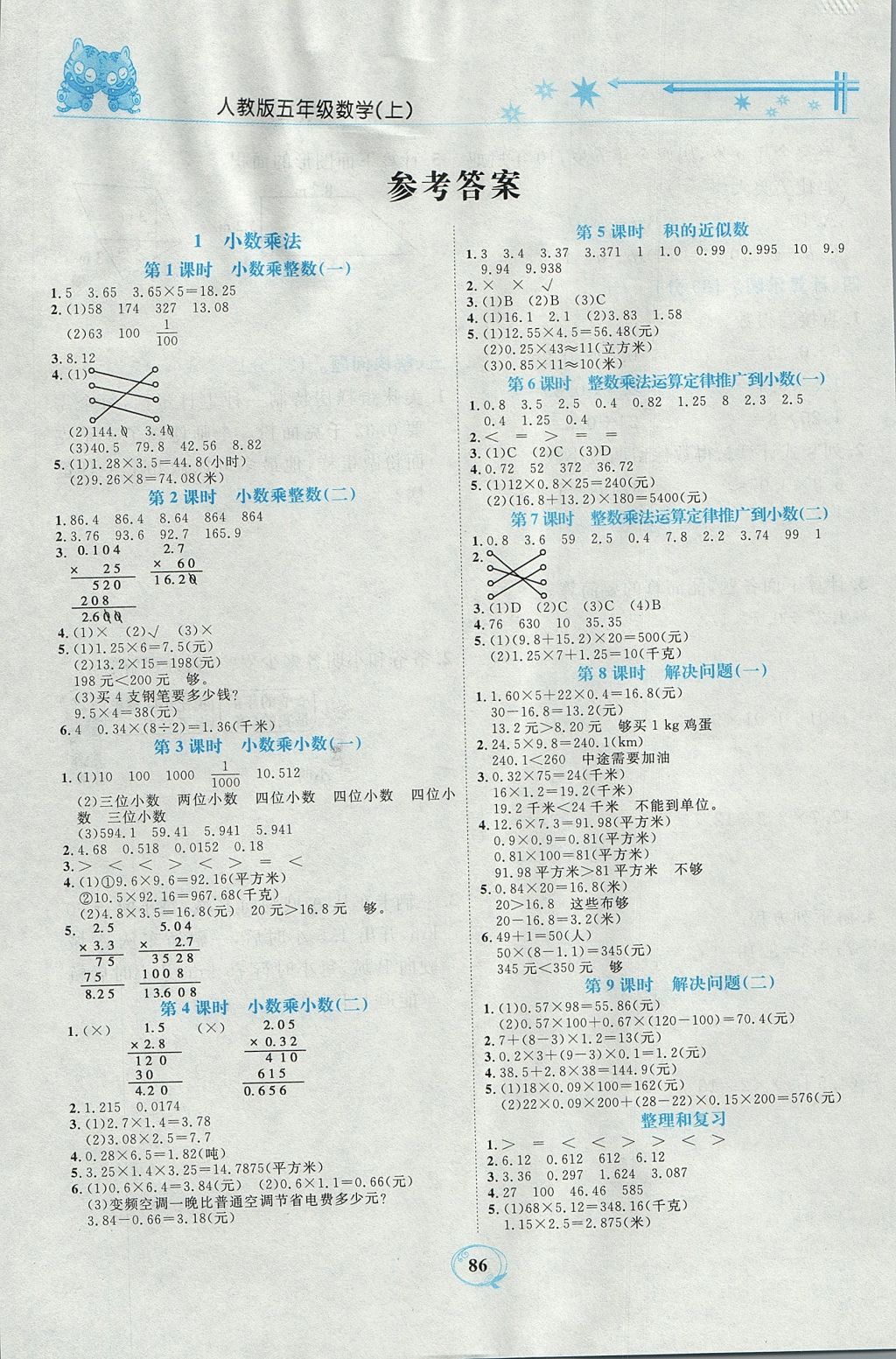 2017年精编课时训练课必通五年级数学上册人教版 参考答案第1页