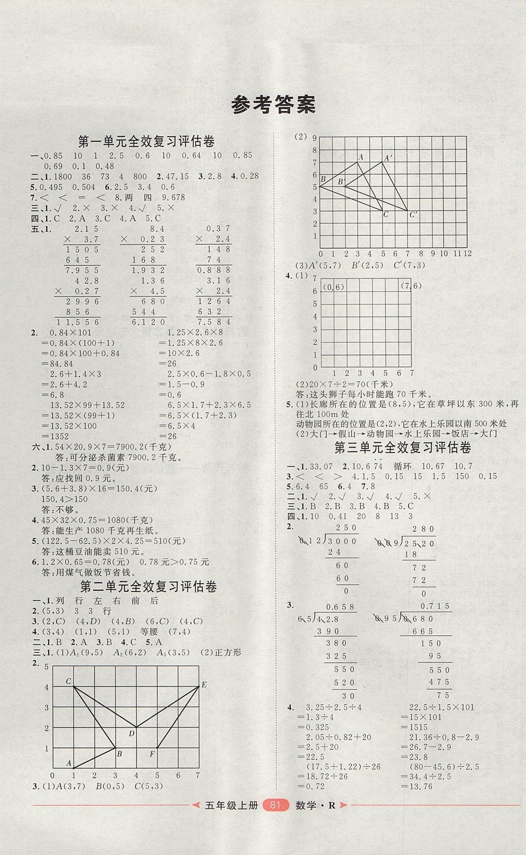 2017年阳光计划第二步单元期末复习与评价五年级数学上册人教版答案