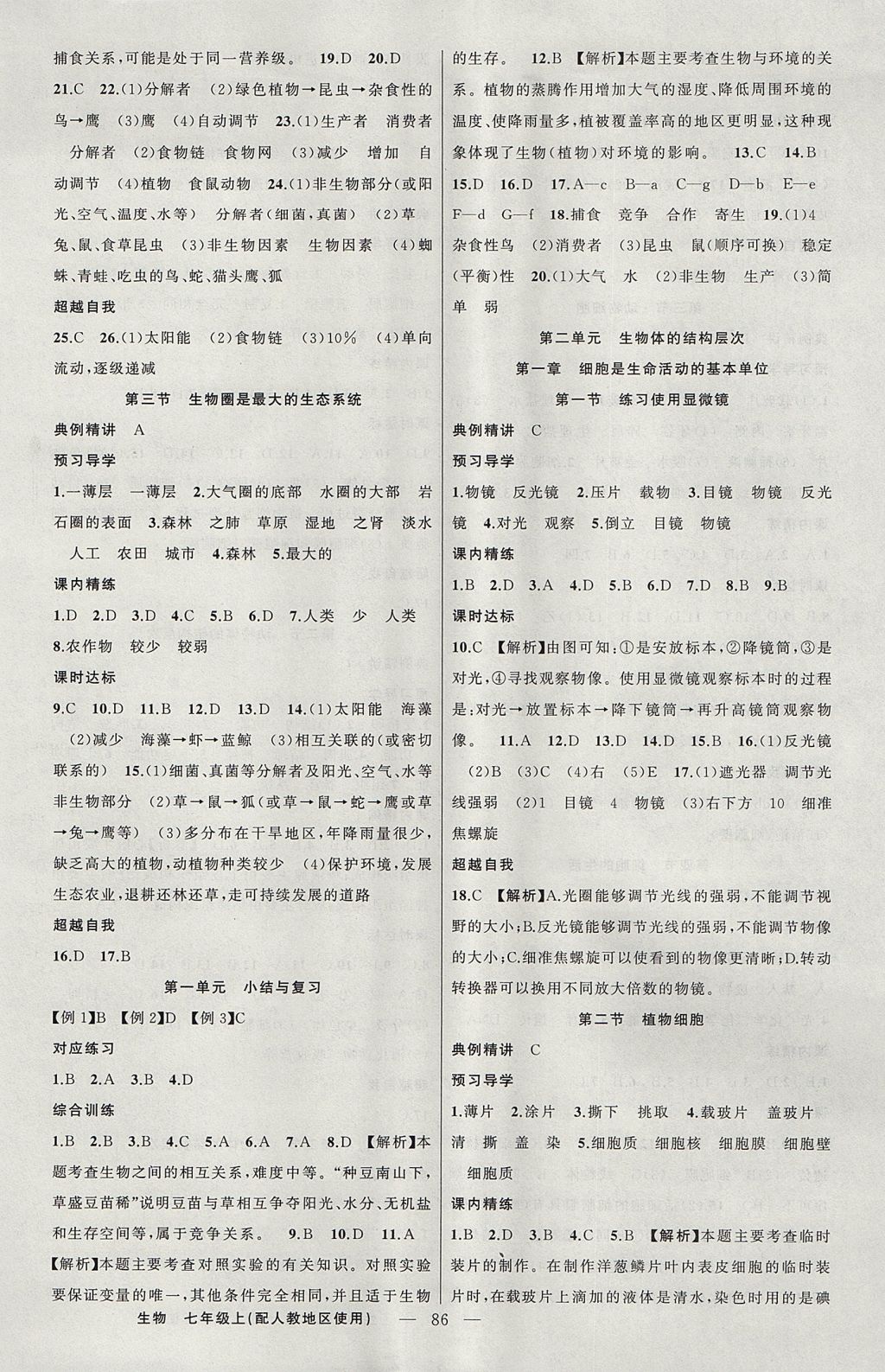 2017年黄冈金牌之路练闯考七年级生物上册人教版 参考答案第2页