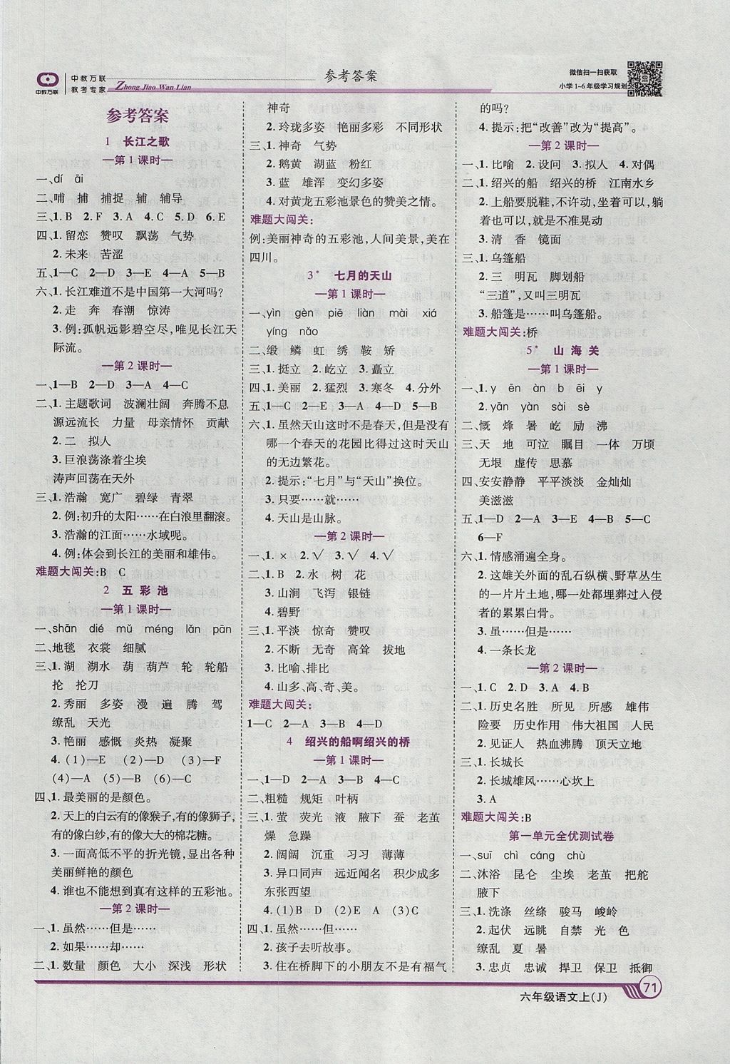 2017年全優課堂考點集訓與滿分備考六年級語文上冊冀教版答案