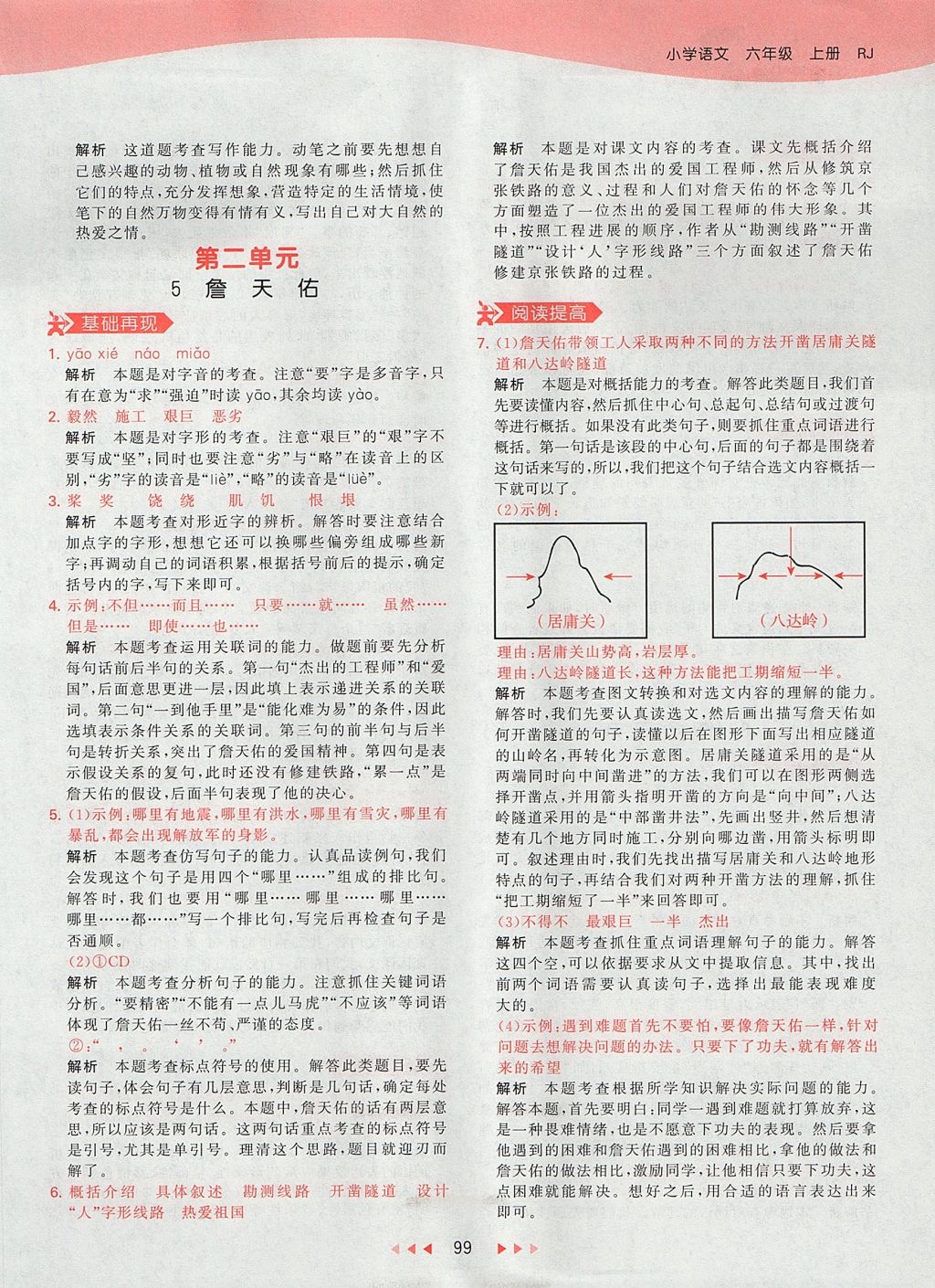 2017年53天天练小学语文六年级上册人教版 参考答案第7页