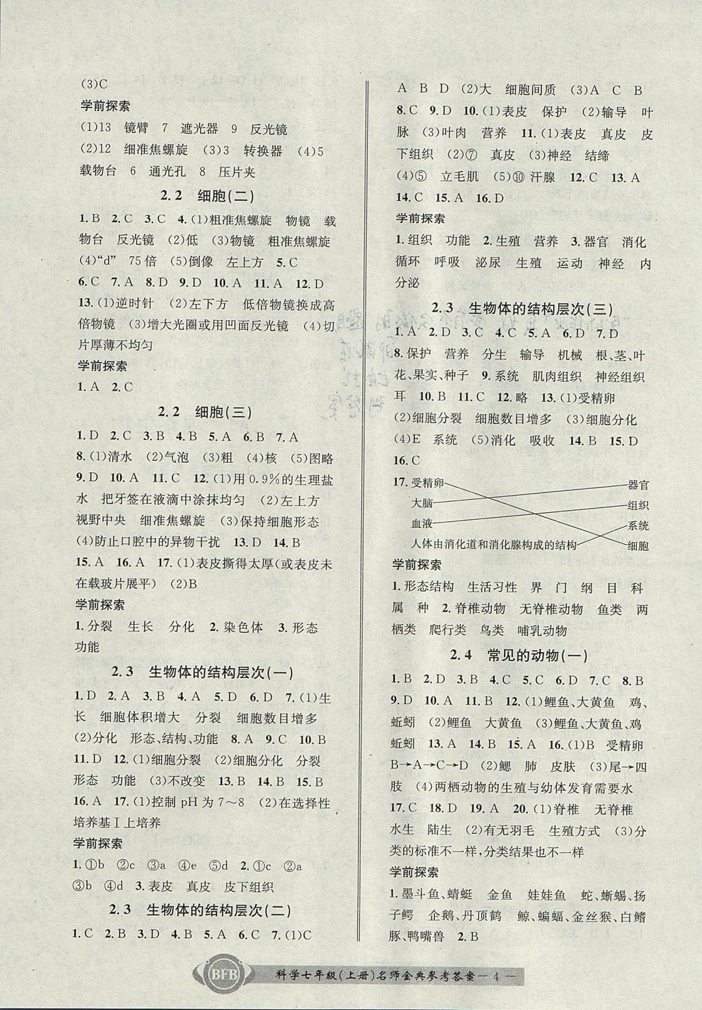 2017年名师金典bfb初中课时优化七年级科学上册理科综合浙教版答案