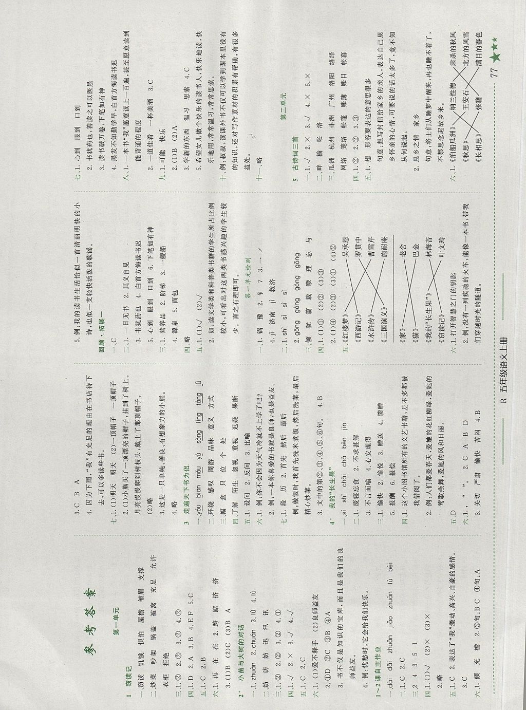 2017年黄冈小状元作业本五年级语文上册人教版广东专版答案