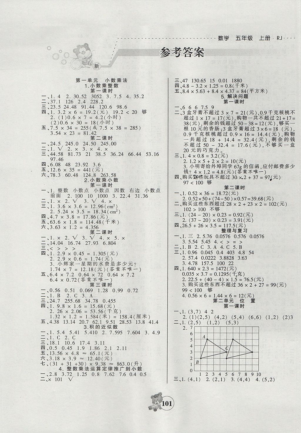 2017年创维新课堂五年级数学上册人教版 参考答案第1页