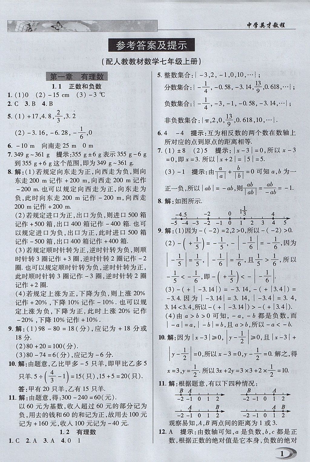 2017年中学英才教程七年级数学上册人教版