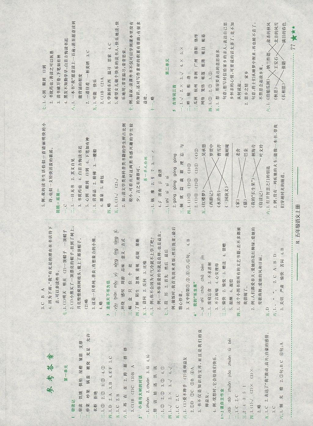 2017年黄冈小状元作业本五年级语文上册人教版福建专版 参考答案第1页