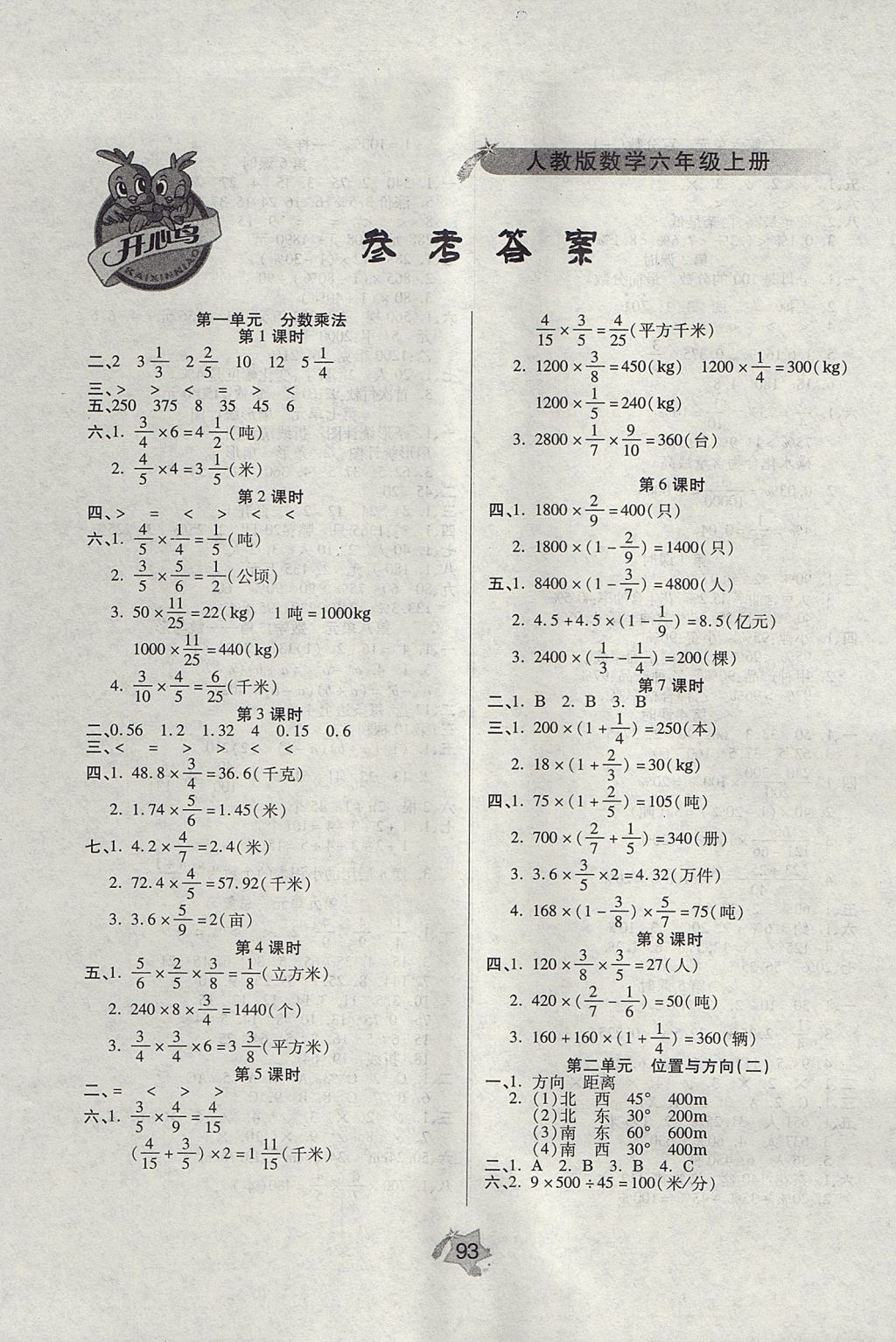 2017年伴你快乐成长开心作业六年级数学上册人教版答案