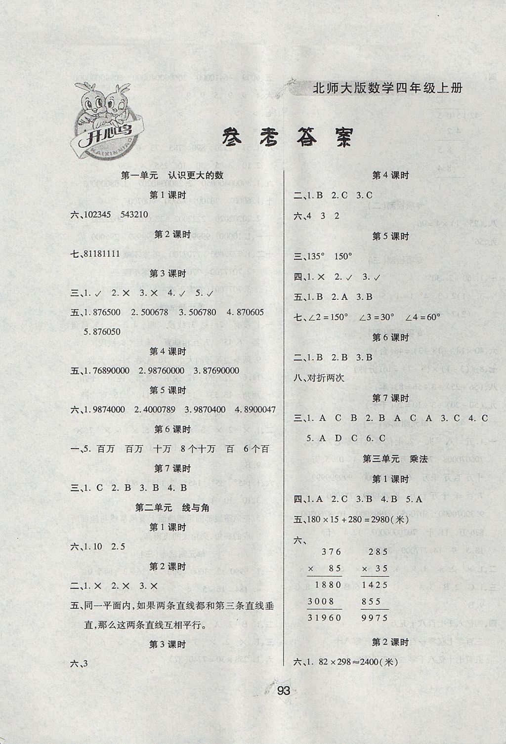 2017年伴你快乐成长开心作业四年级数学上册北师大版答案