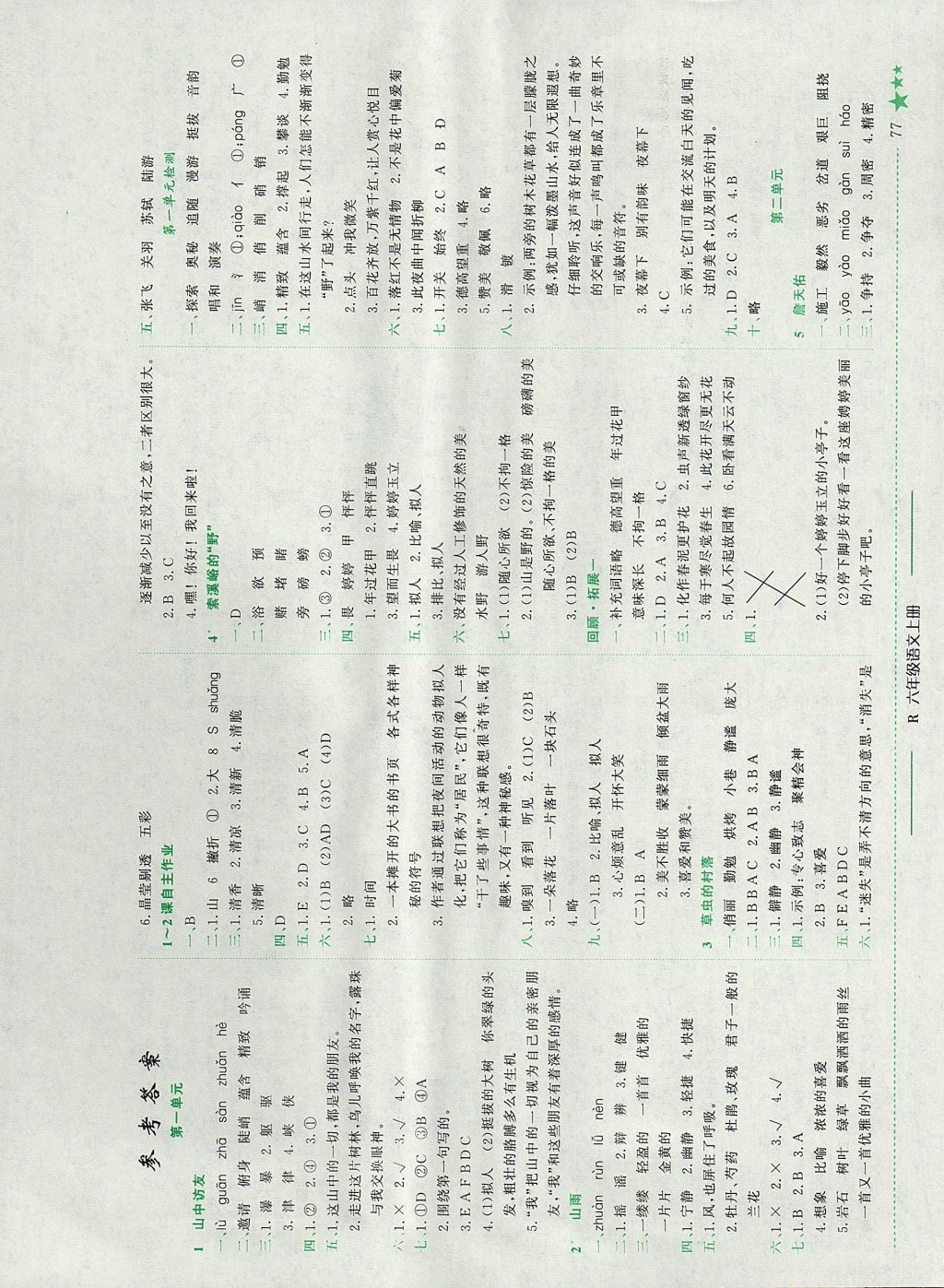 2017年黄冈小状元作业本六年级语文上册人教版四川专版 参考答案第1页