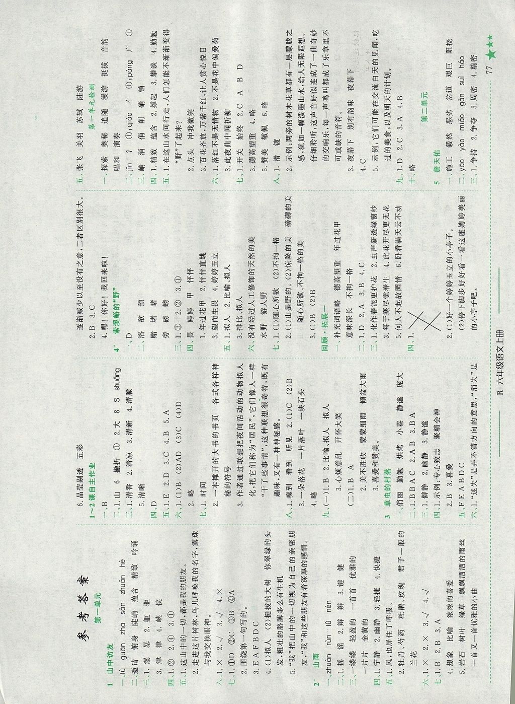 2017年黄冈小状元作业本六年级语文上册人教版重庆专版 参考答案第1页