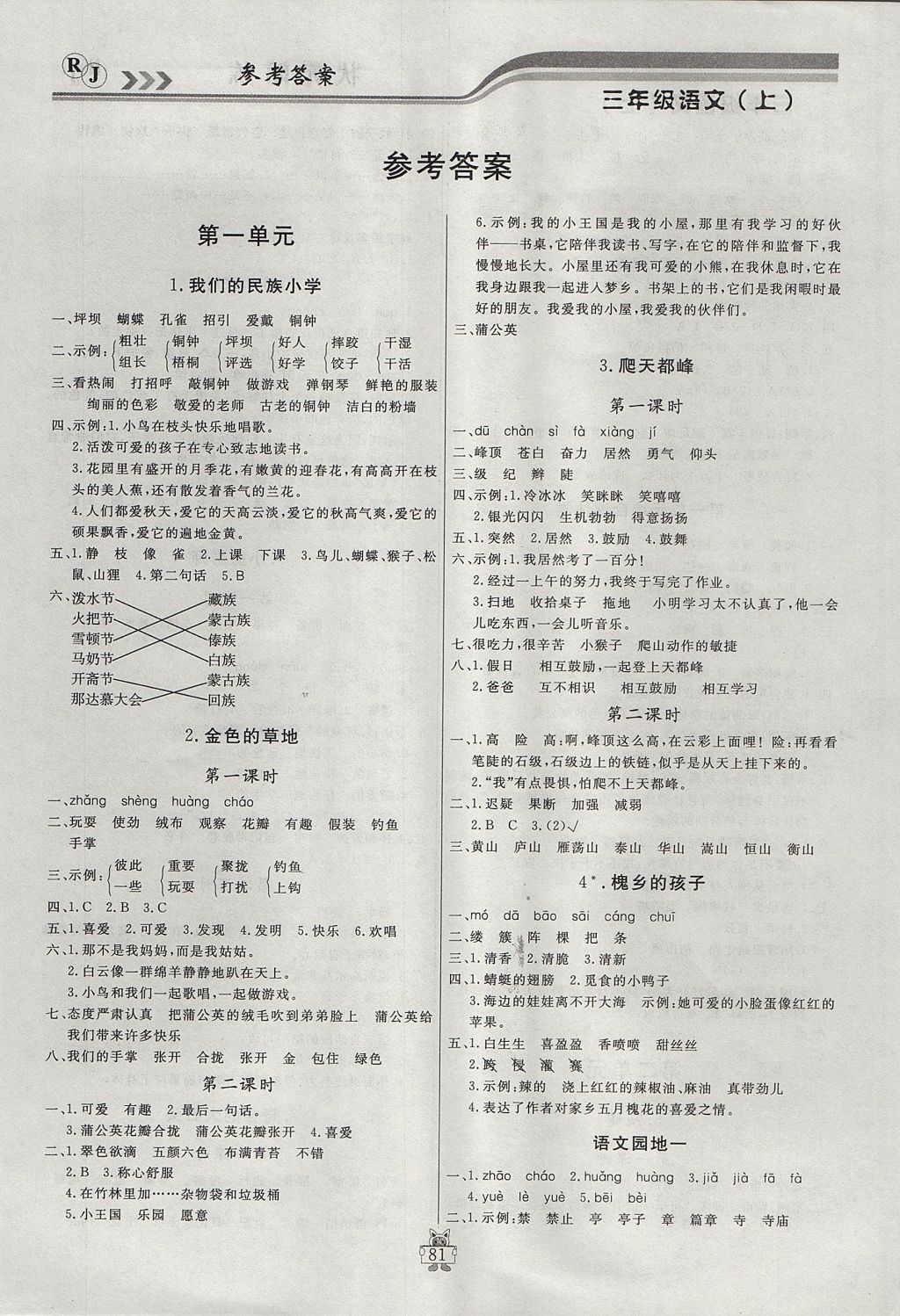 2017年状元陪练课时优化设计三年级语文上册人教版答案