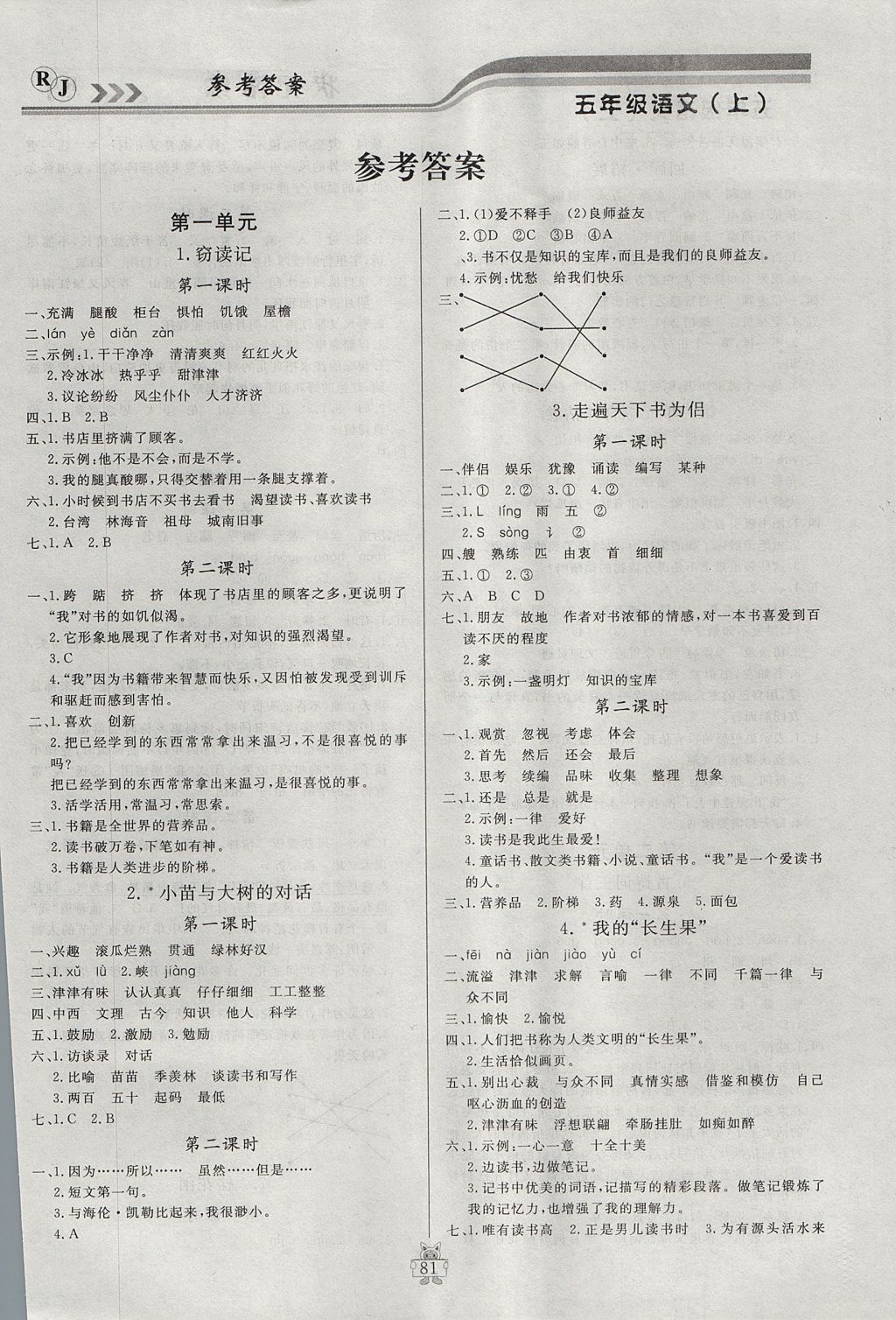 2017年状元陪练课时优化设计五年级语文上册人教版答案