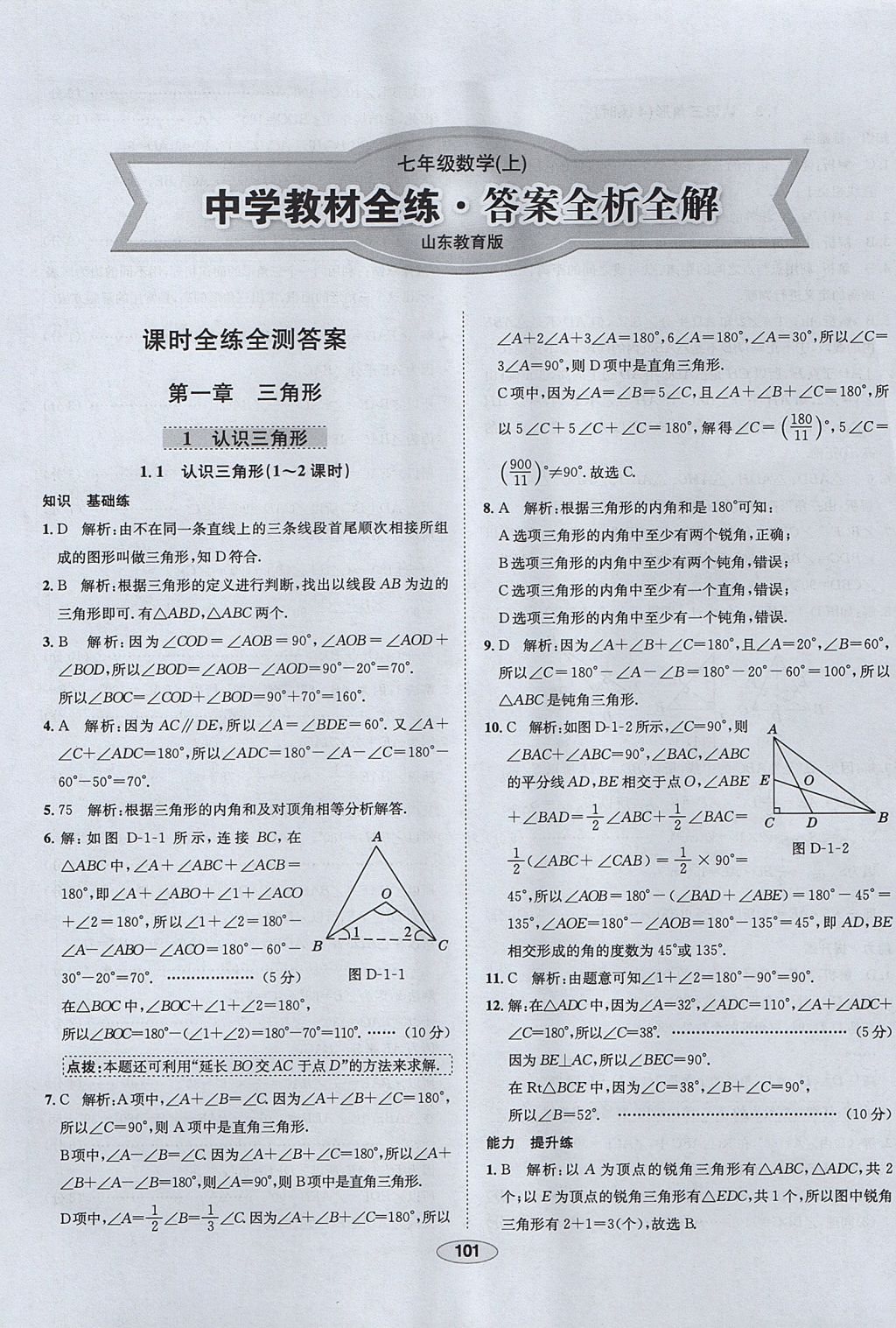 2017年中学教材全练七年级数学上册鲁教版五四制 参考答案第1页