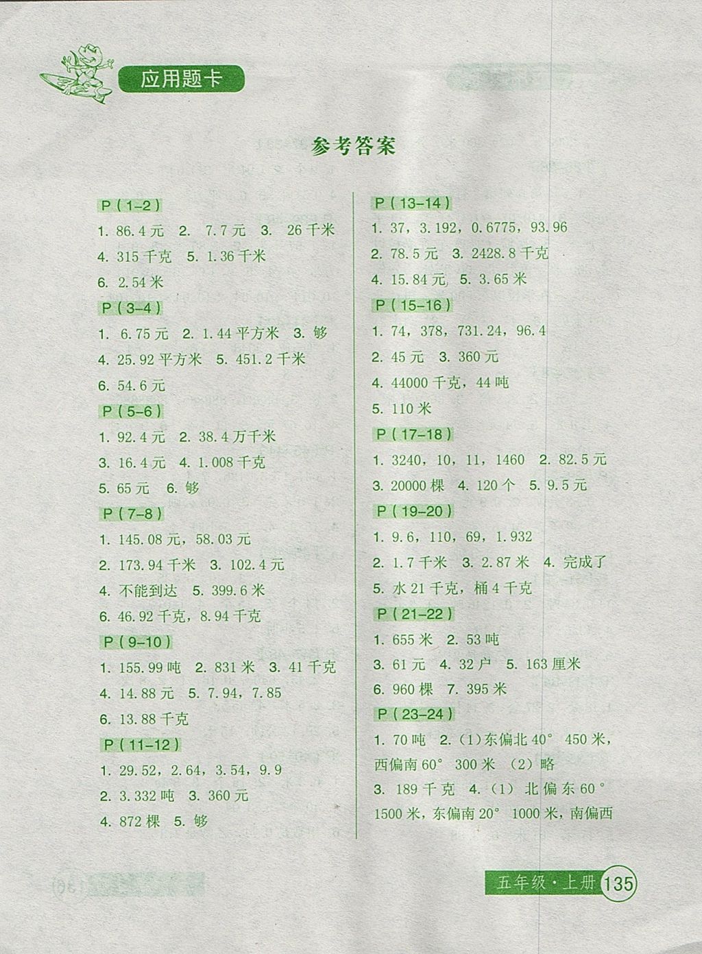 2017年小学生数学应用题卡五年级上册 参考答案第1页
