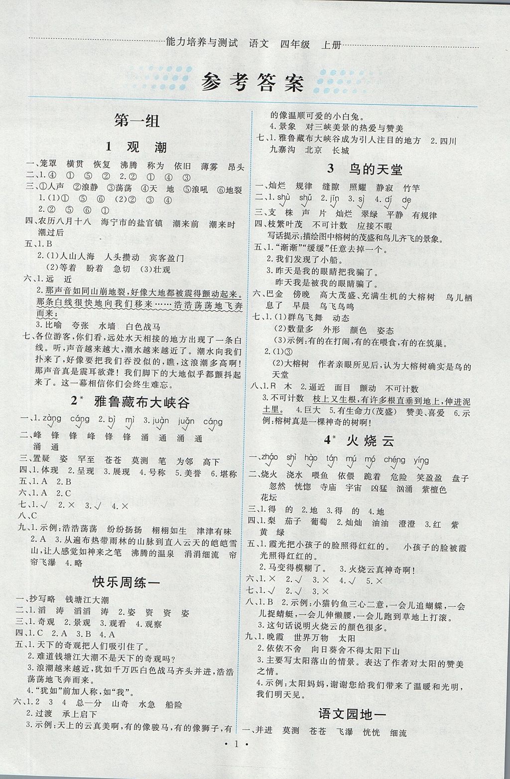 测试四年级语文上册人教版 参考答案第1页 参考答案 分享练习册得