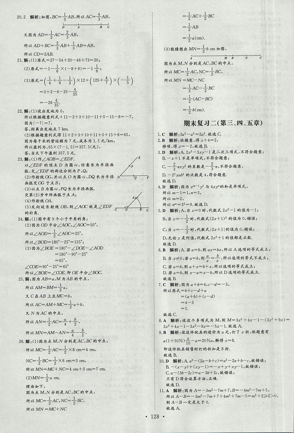 2017年练案课时作业本七年级数学上册冀教版 参考答案