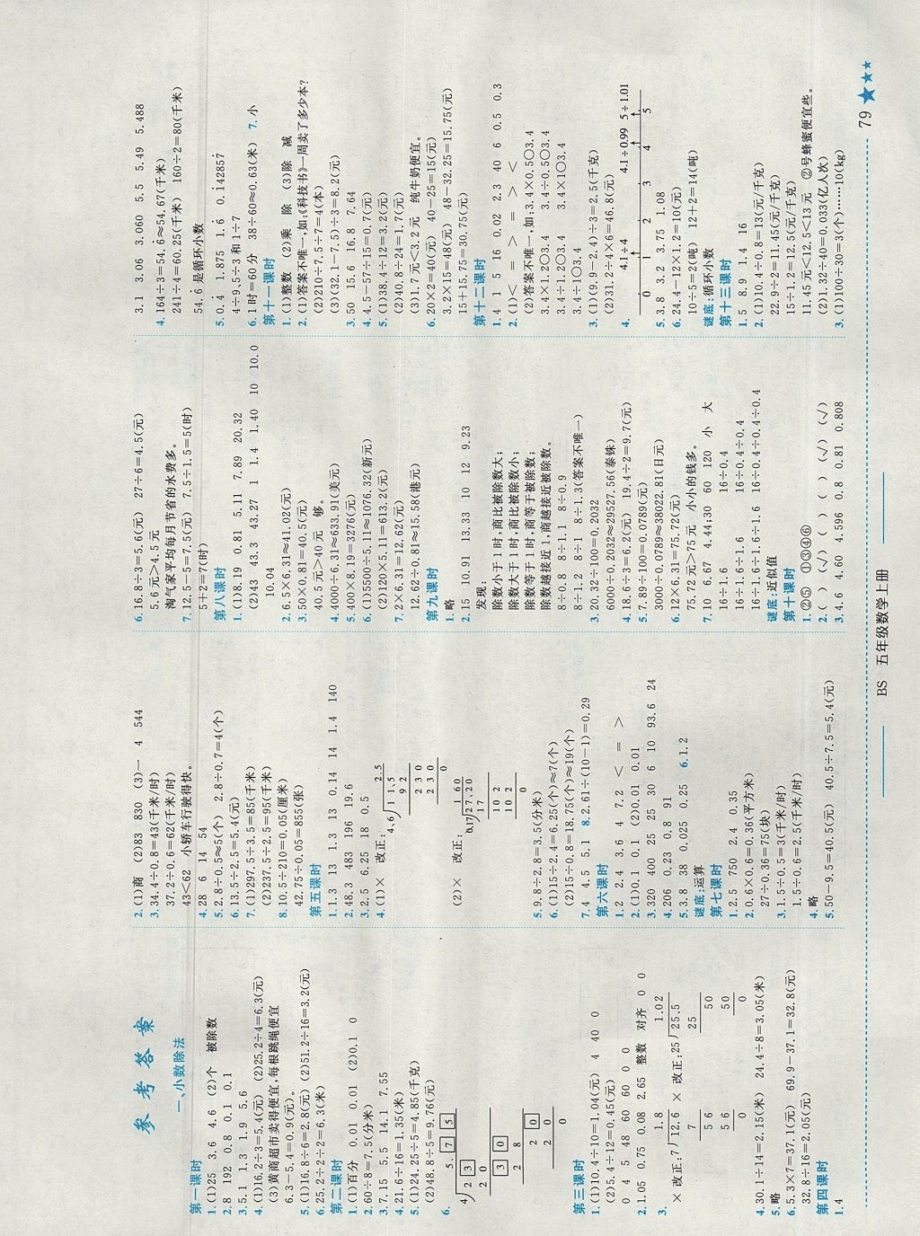 2017年黄冈小状元作业本五年级数学上册北师大版深圳专版 测试卷答案