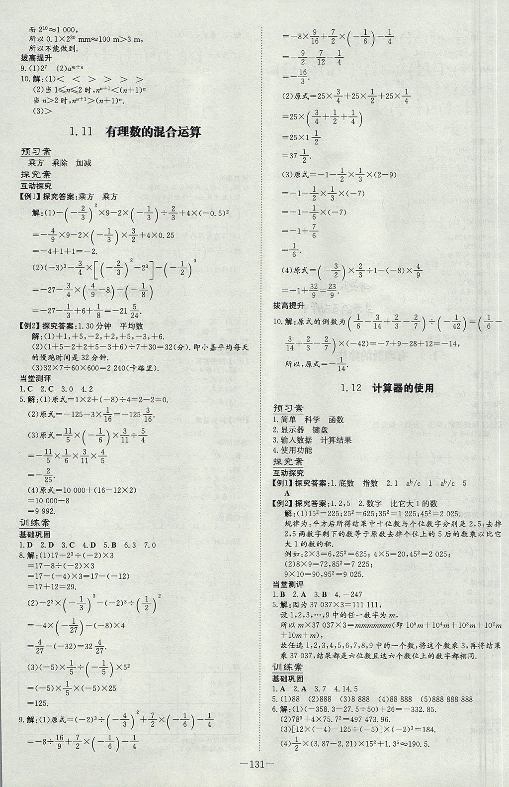 2017年初中同步学习导与练导学探究案七年级数学上册冀教版 参考答案