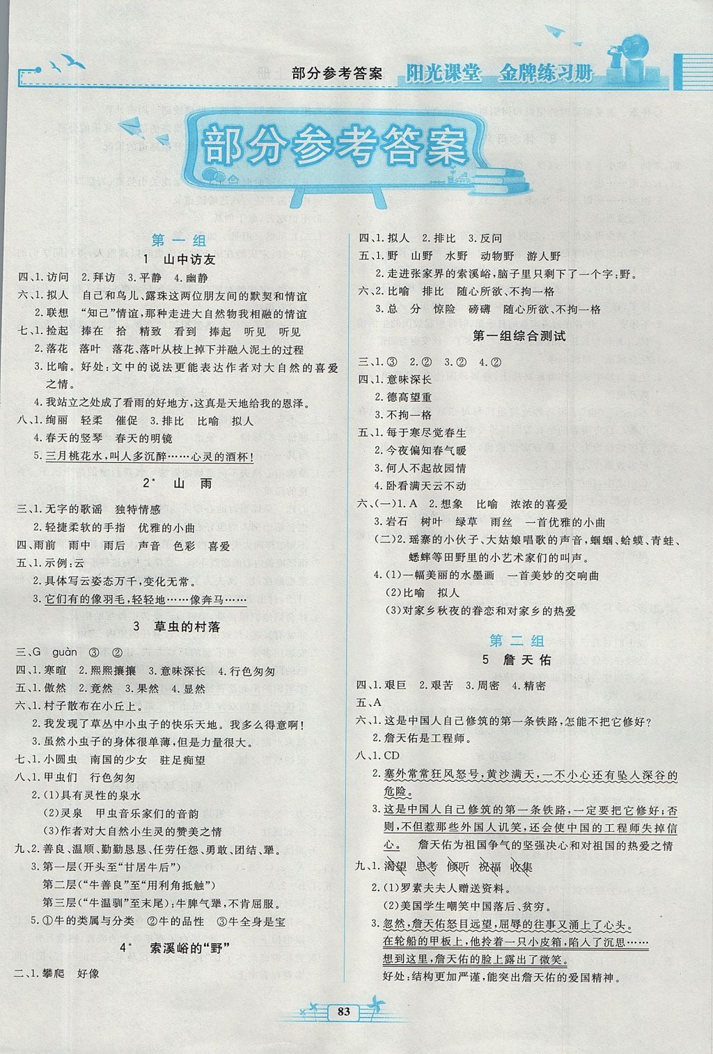 2017年阳光课堂金牌练习册六年级语文上册人教版 参考答案