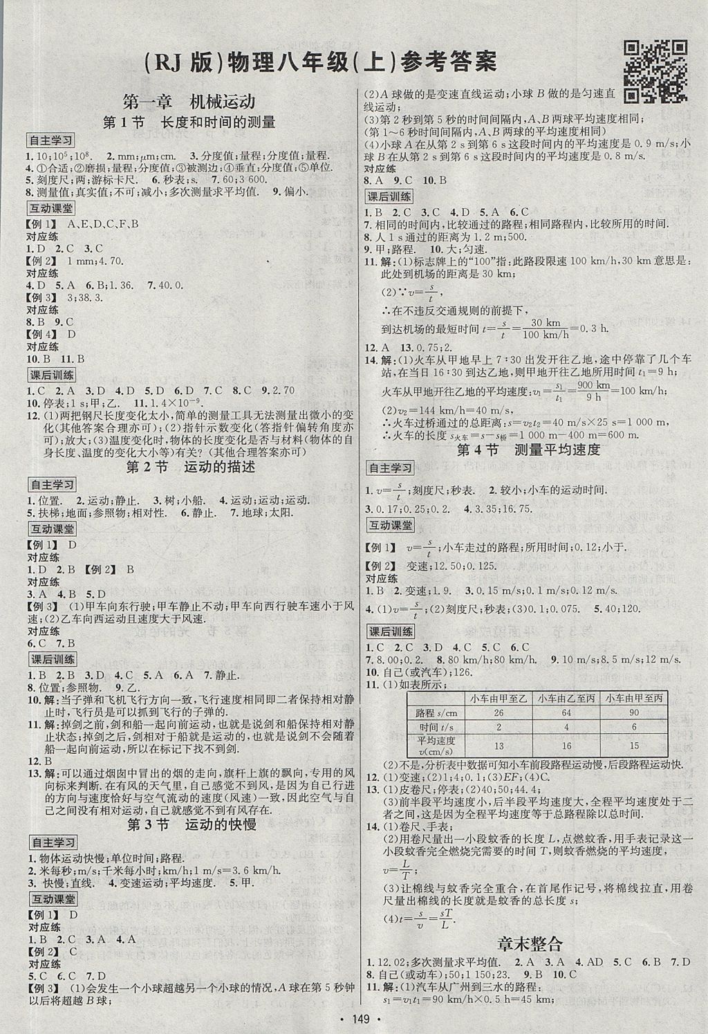 2017年优学名师名题八年级物理上册人教版 参考答案