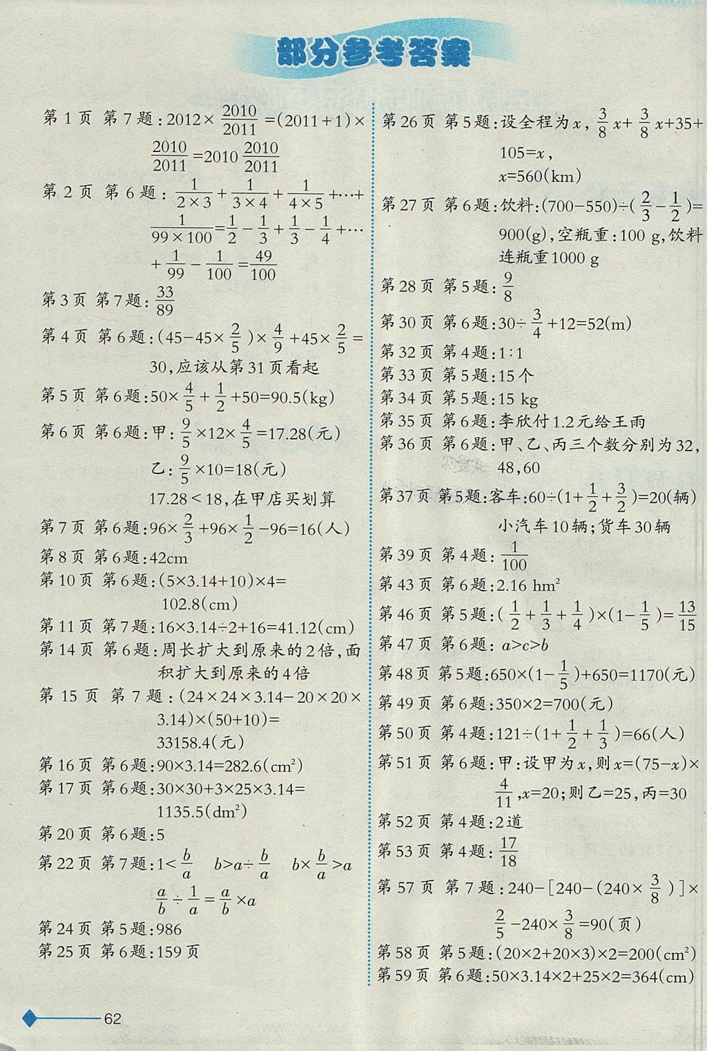 2017年小学数学同步练习六年级上册西师大版西南师范大学出版社答案