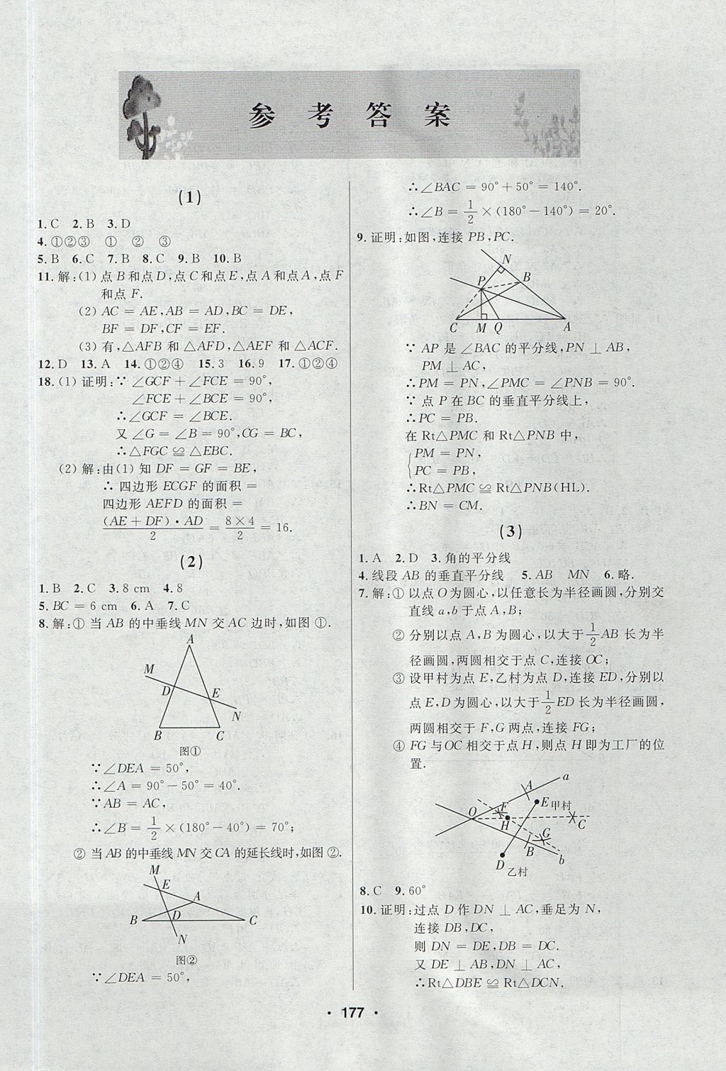 2017年试题优化课堂同步八年级数学上册人教版五四制 参考答案