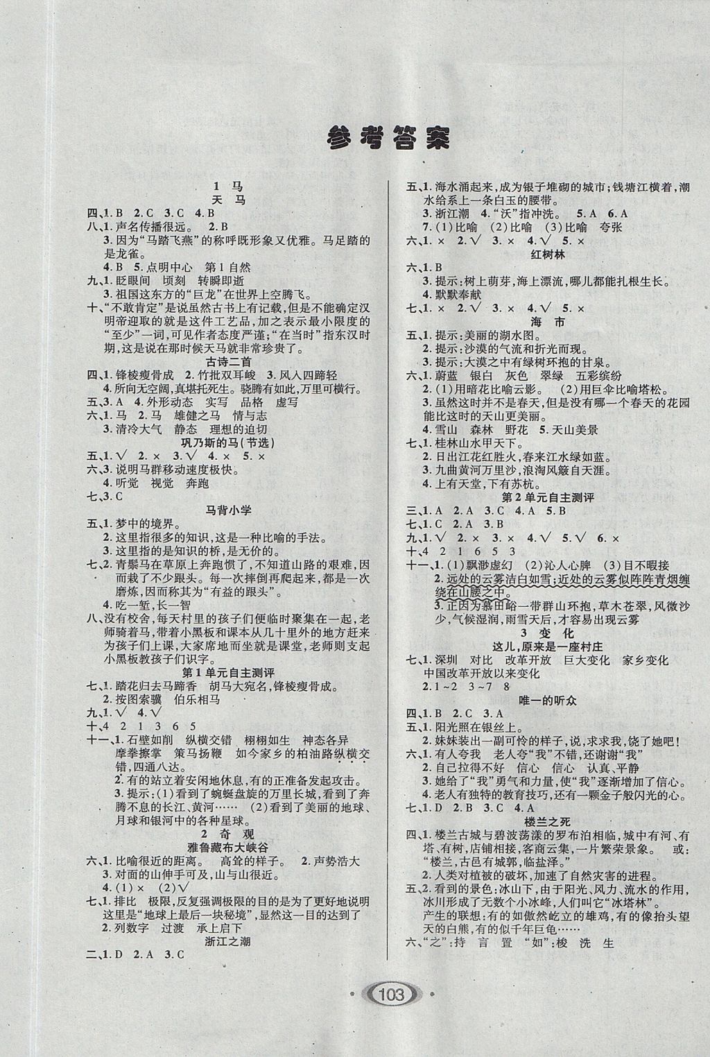 2017年小学生1课3练培优作业本五年级语文上册北师大版 参考答案