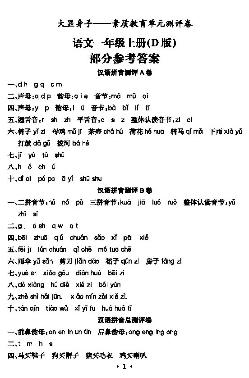 2017年大显身手素质教育单元测评卷一年级语文上册d版 参考答案