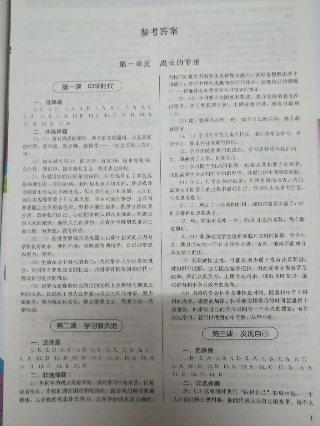 2017年补充习题七年级道德与法治上册人教版人民教育出版社答案