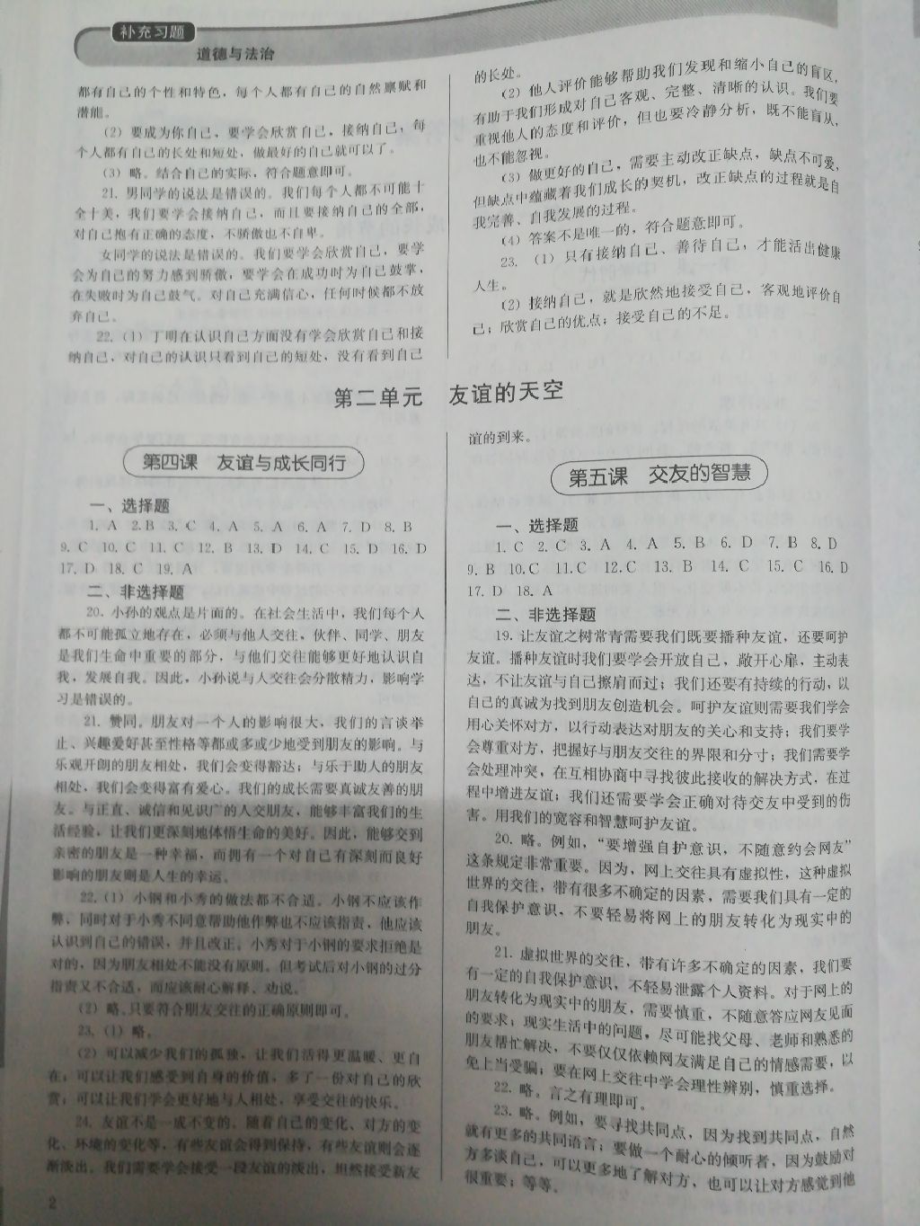 2017年补充习题七年级道德与法治上册人教版人民教育出版社答案