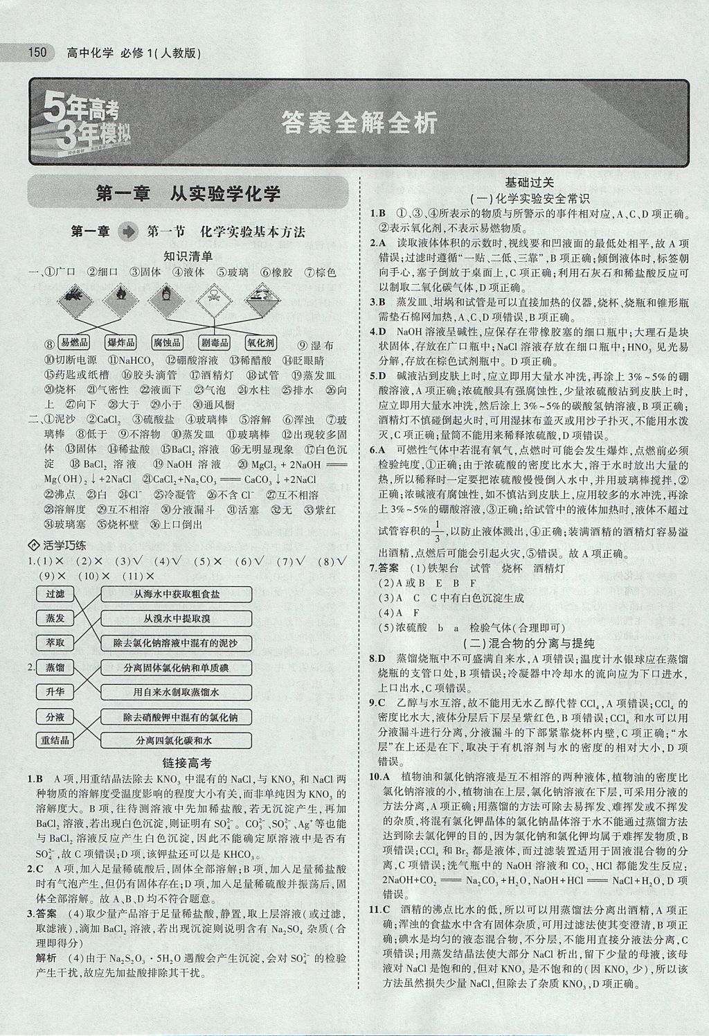 2018年5年高考3年模拟高中化学必修1人教版 参考答案第1页