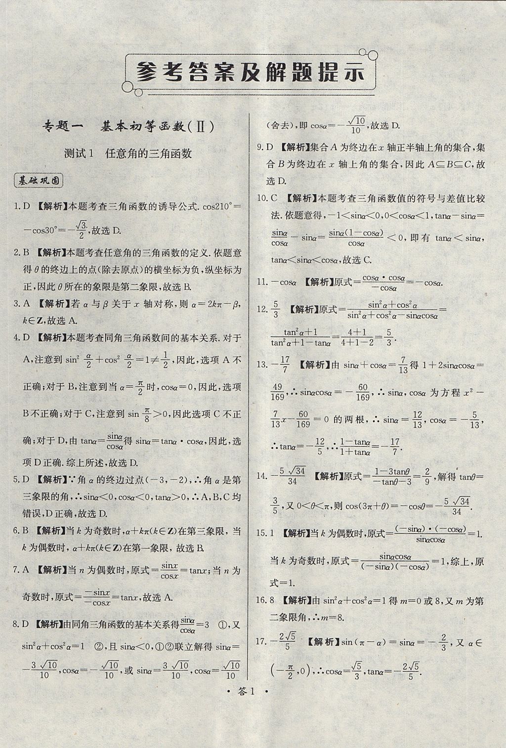 2018年天利38套对接高考单元专题测试卷数学必修4人教版 参考答案