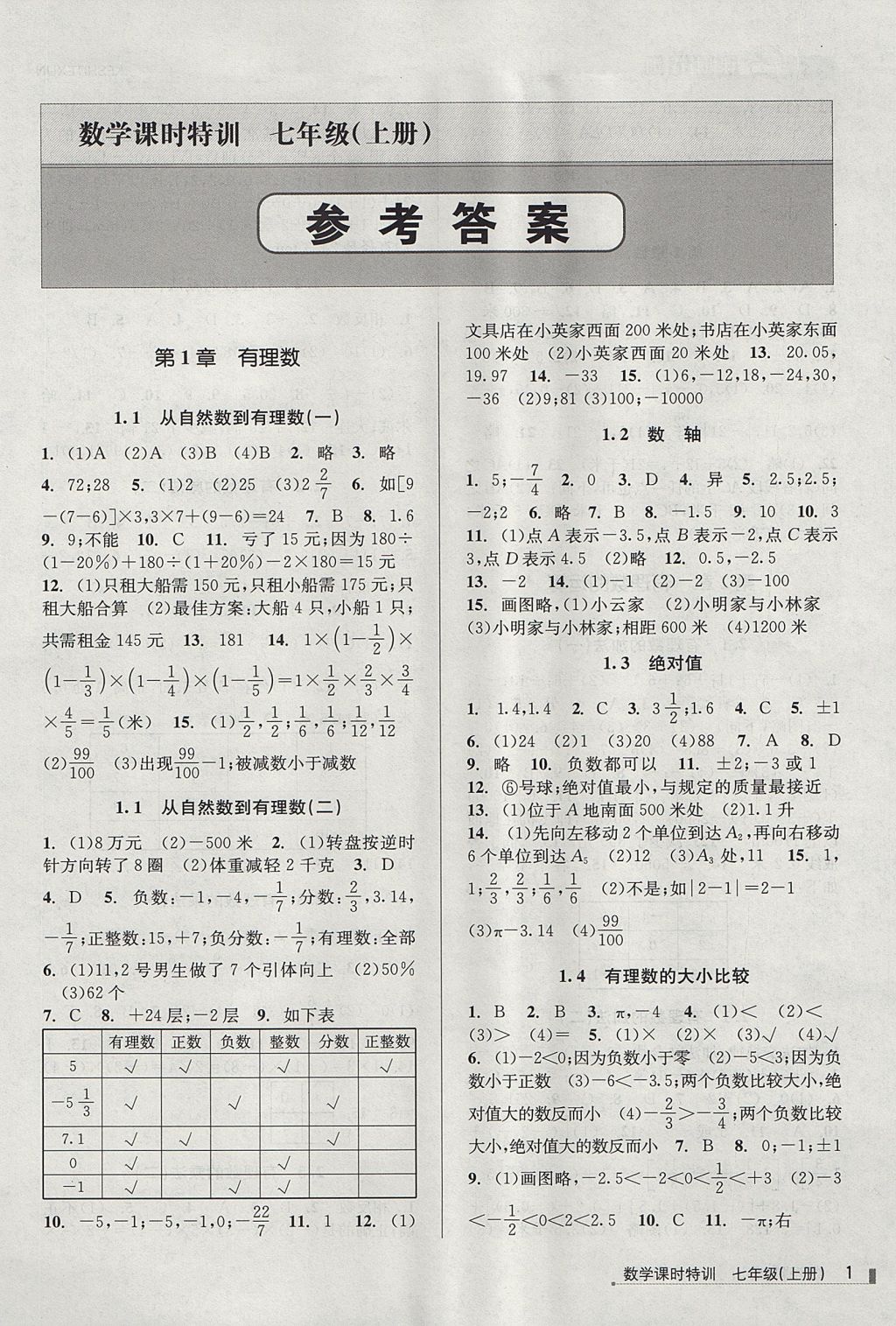 训七年级数学上册浙教版 参考答案第1页 参考答案 分享练习册得积分