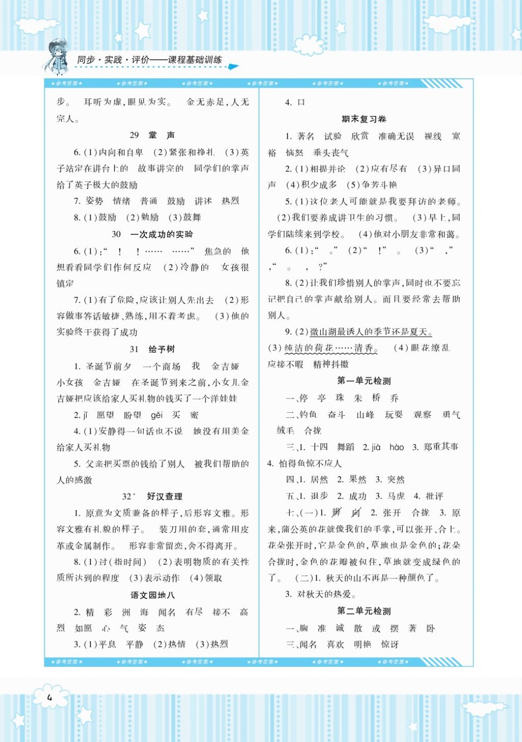 2017年课程基础训练三年级语文上册人教版湖南少年儿童出版社答案