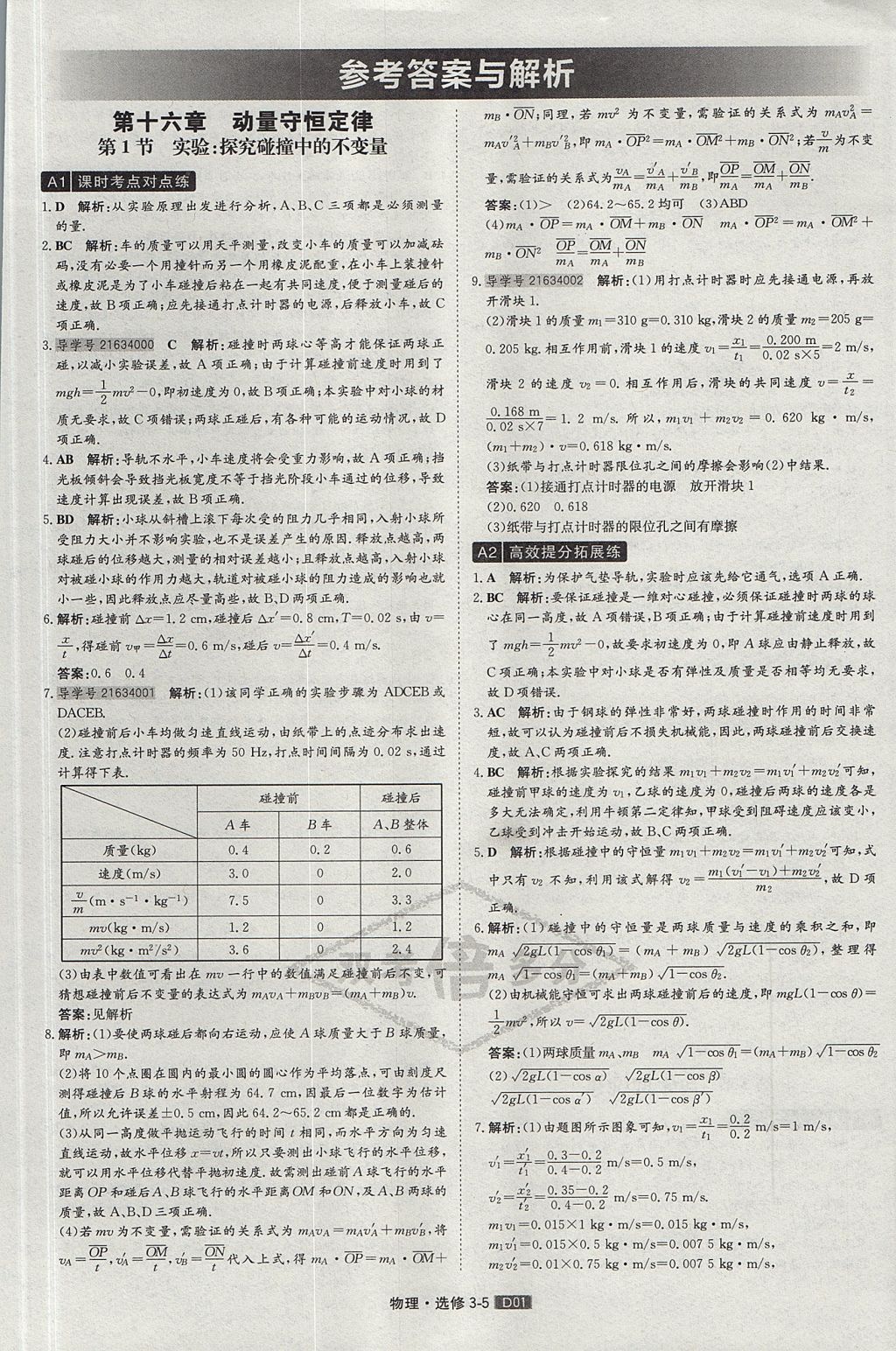 2018年双考倍多分教材四练四测卷高中物理选修3-5人教版答案