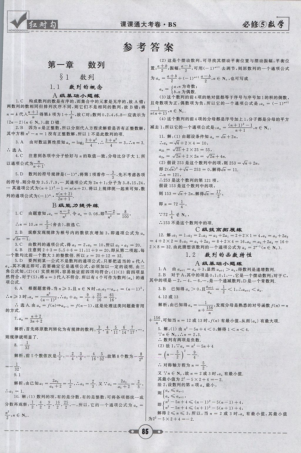 2018年红对勾课课通大考卷数学必修5北师大版 参考答案第1页