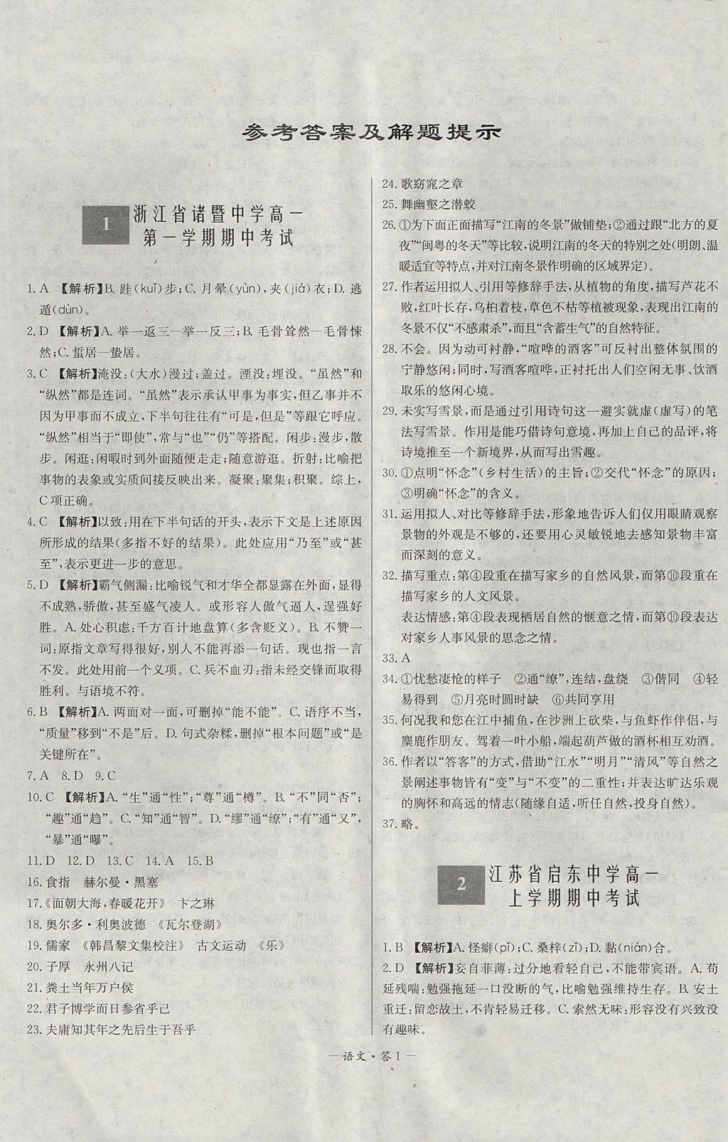 2018年天利38套高中名校期中期末联考测试卷语文必修1,2苏教版答案