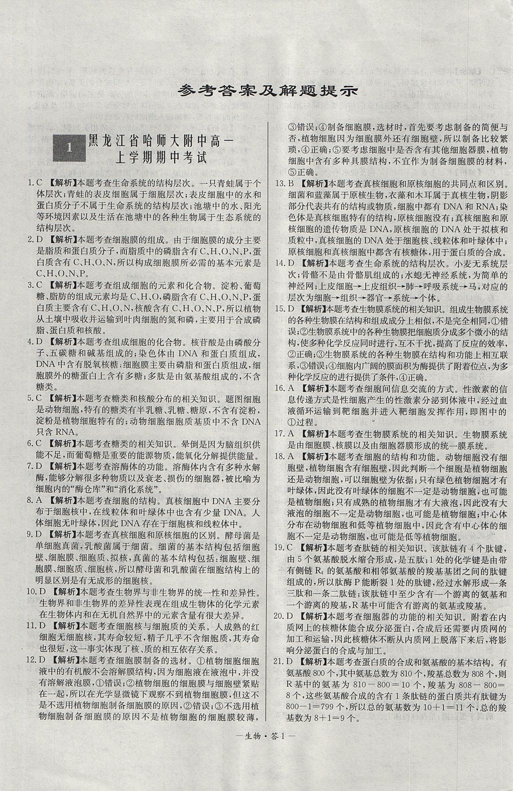 2018年天利38套高中名校期中期末联考测试卷生物必修1人教版 参考答案