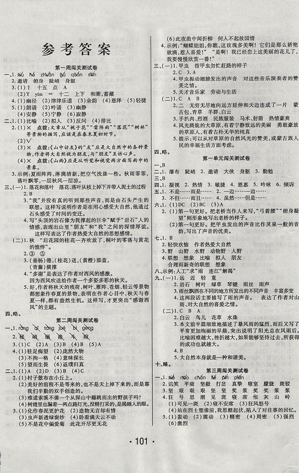 2017年一学通状元冲刺100分六年级语文上册人教版 参考答案第1页