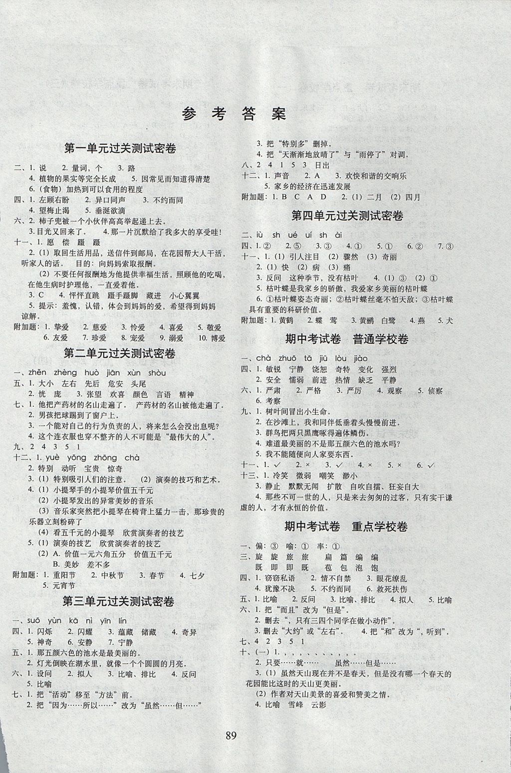 2017年期末冲刺100分完全试卷四年级语文上册北京课改版b版 参考答案