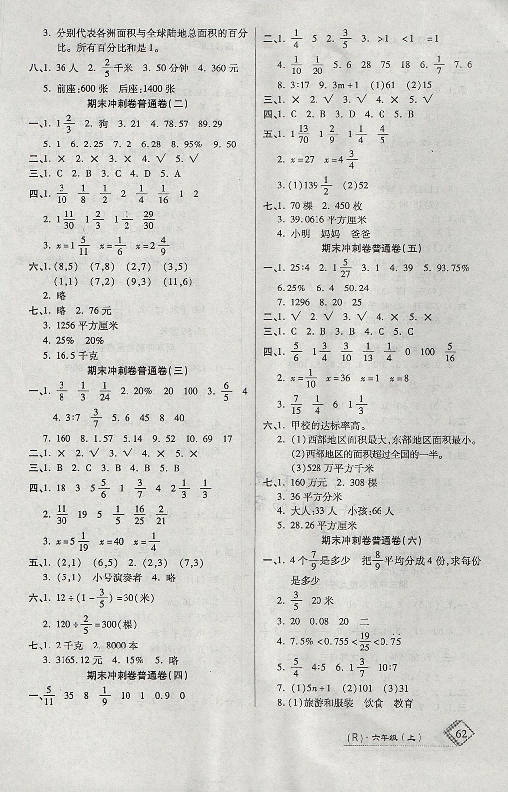 2017年金牌教辅培优优选卷期末冲刺100分六年级数学上册人教版答案
