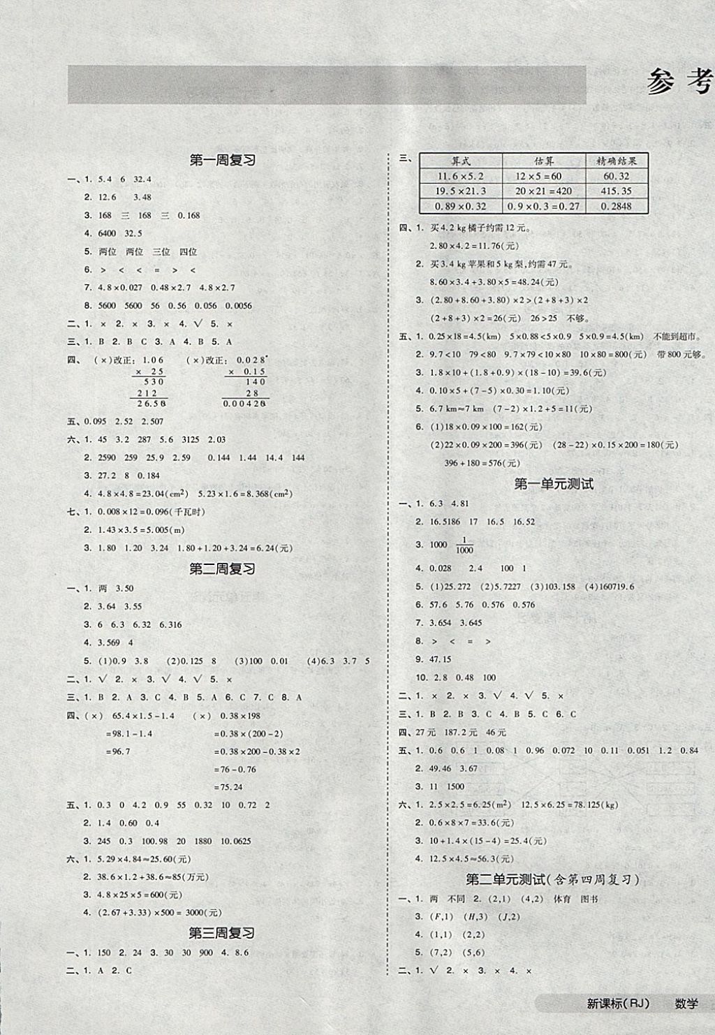 2017年全品小复习五年级数学上册人教版 参考答案第1页