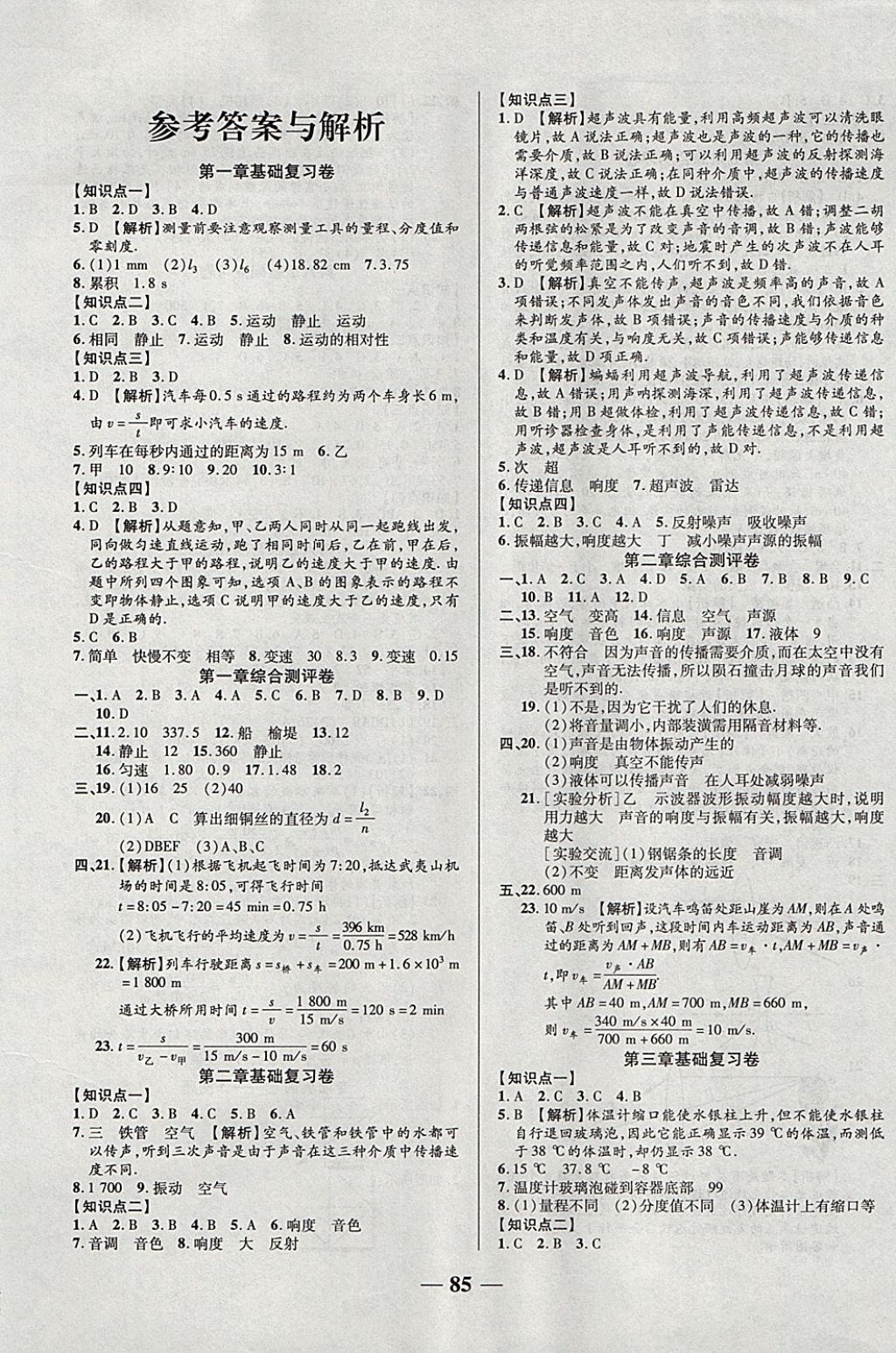 2017年优加全能大考卷八年级物理上册人教版 参考答案第1页