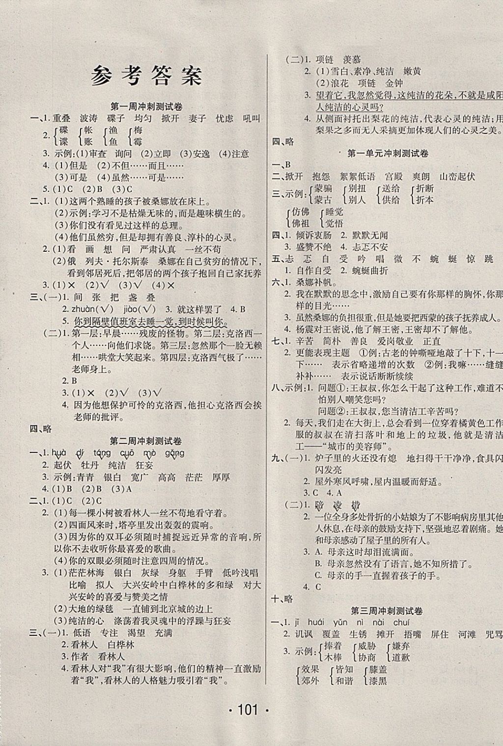 2017年周考月考单元期中期末冲刺100分六年级语文上册北师大版西安